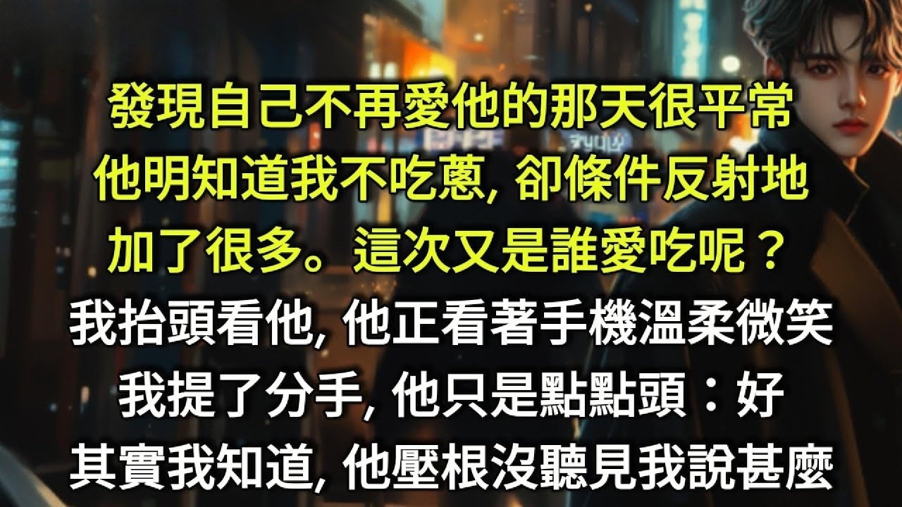 發現自己不再愛他的那天，很平常。他明知道我不吃蔥，卻條件反射地加 1