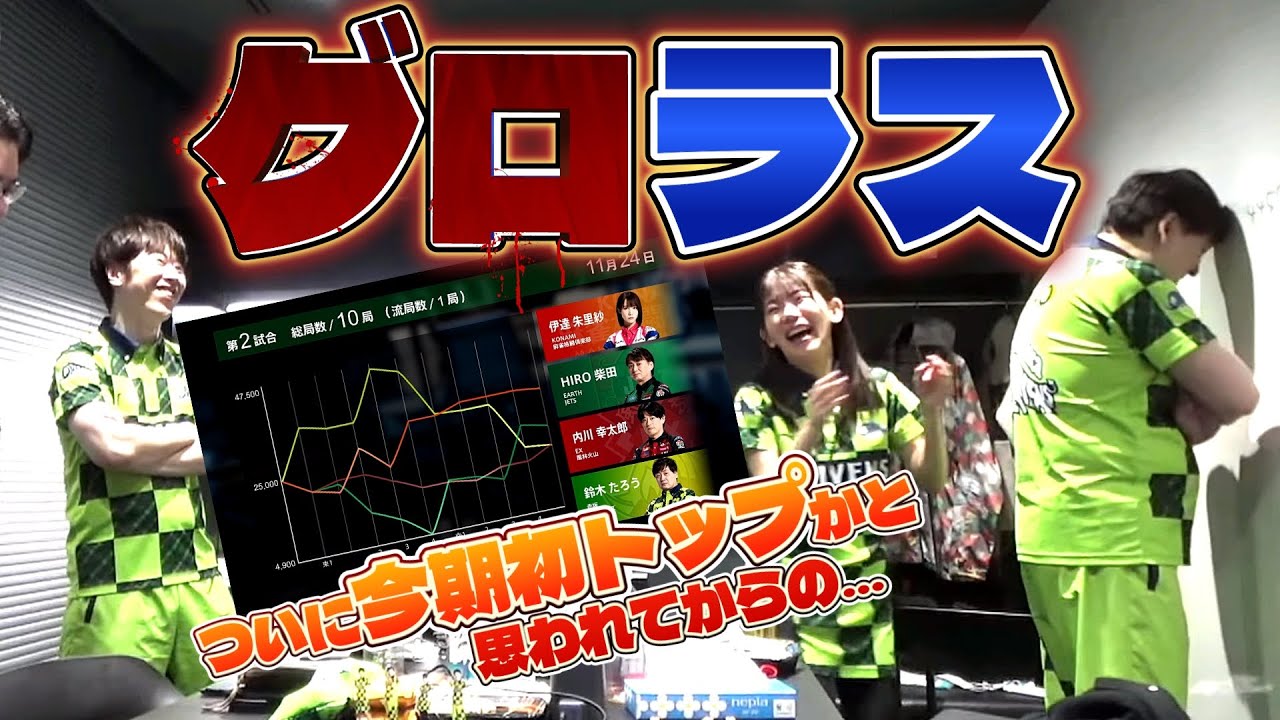 【#Mリーグ2025-26】11/24試合後楽屋検討 「今期初トップチャンスからのグロいラス」【赤坂ドリブンズ切り抜き】