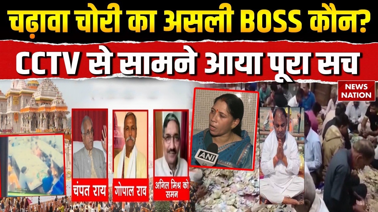 Ayodhya Ram Mandir Donation: राम मंदिर चढ़ावा चोरी का असली BOSS कौन? CCTV से सामने आया पूरा सच | UP
