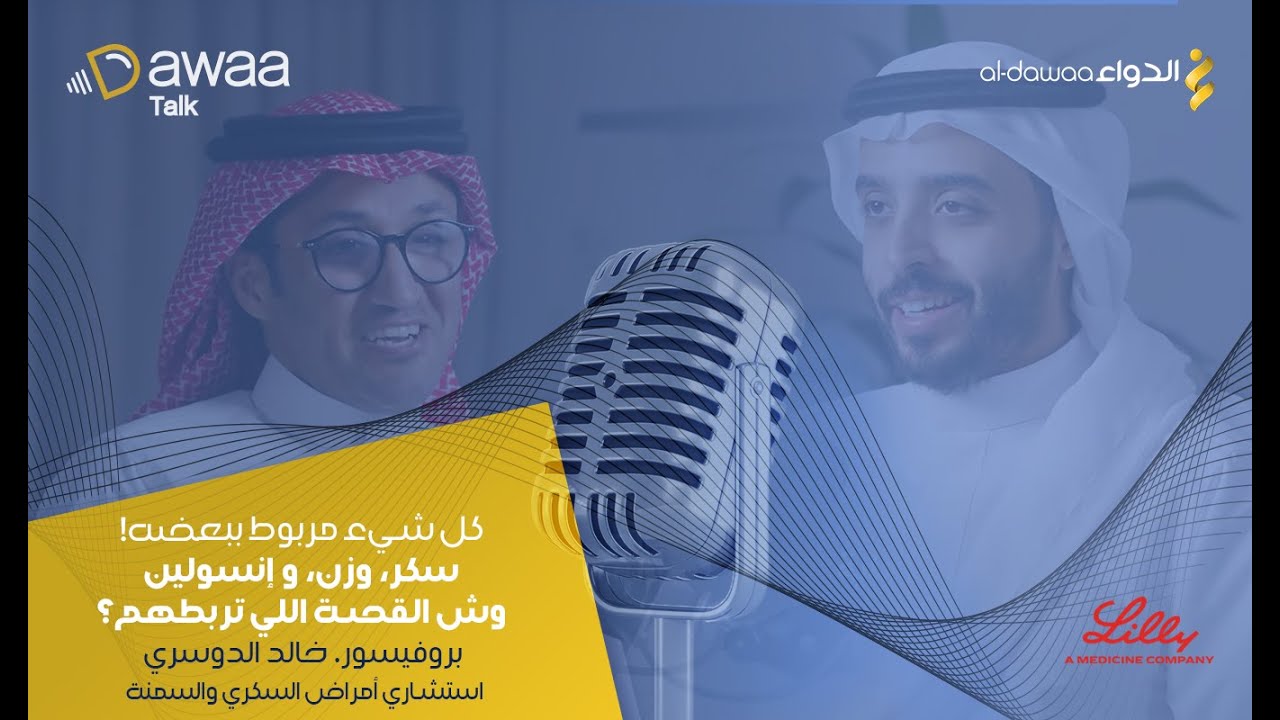 دواء توك 26 | بروف. خالد الدوسري: ممارسات خاطئة وخلطات خطيرة… وين الطريق الصح لإنقاص الوزن؟