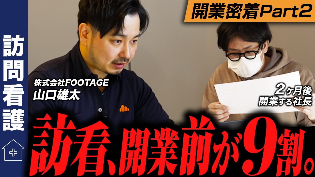 「圧倒的に準備不足」訪問看護ステーションの立ち上げ支援に密着！【#2】