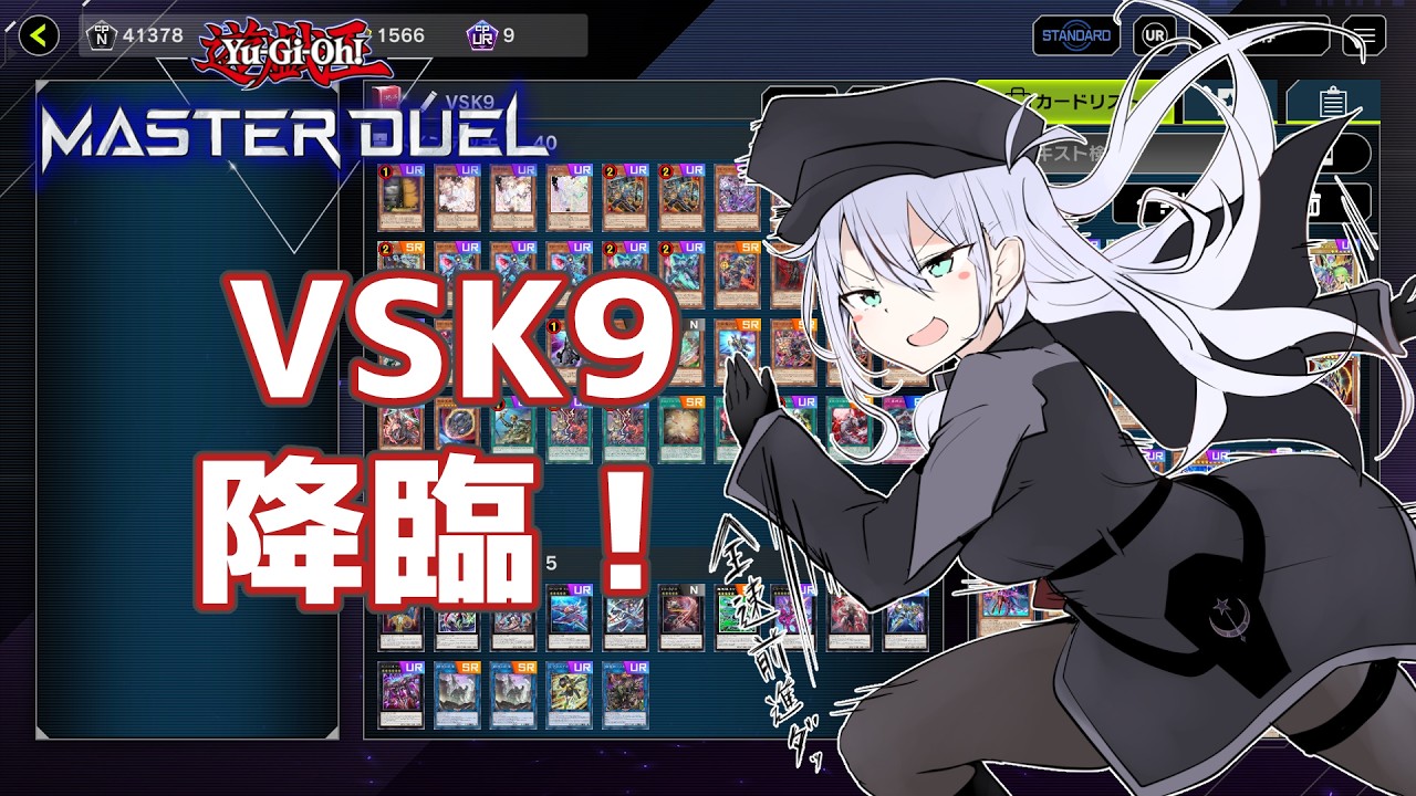 【 遊戯王マスターデュエル 】事故るな！VSK9！ 【 VTuber 】