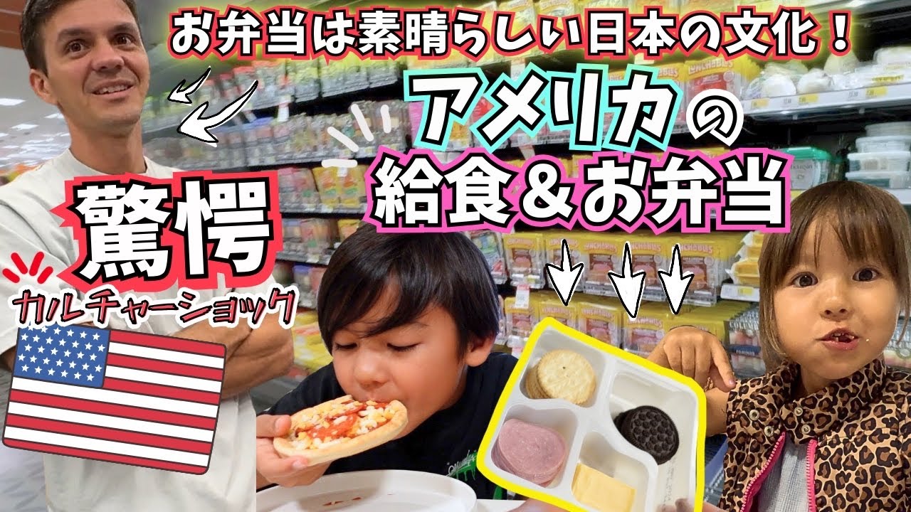 【衝撃❗️これアメリカのお弁当?!】日本と全く違うアメリカ食文化に驚愕😳🇺🇸【ランチャブル|アメリカ生活｜海外の反応】