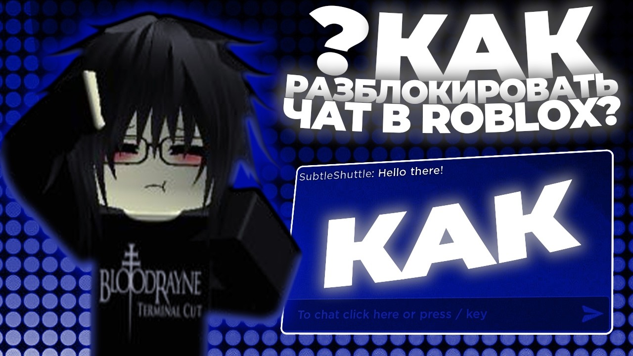 КАК РАЗБЛОКИРОВАТЬ ЧАТ В ROBLOX 2026 | ОБХОД БЛОКИРОВКИ ЧАТА В РОБЛОКСЕ
