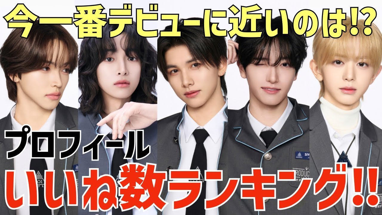 【日プ新世界】いいね数ランキング！今一番デビューに近い練習生は誰だ？