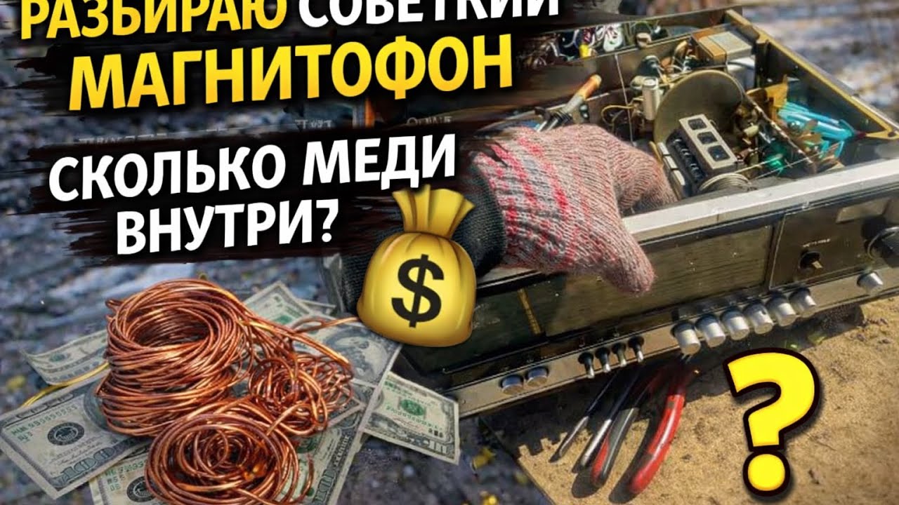 Разбираю советский магнитофон — сколько меди внутри и сколько можно заработать? 💰