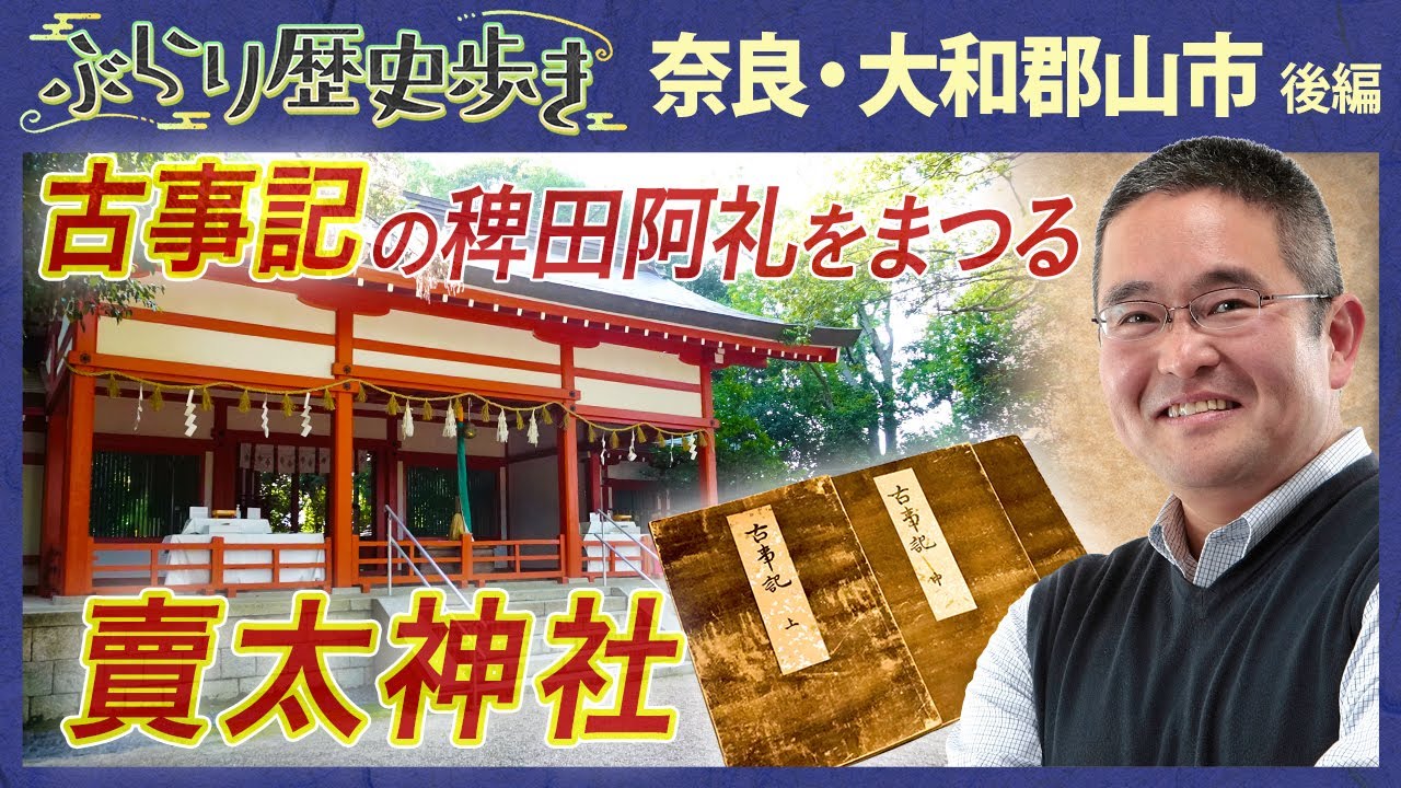 【奈良・大和郡山の歴史 後編】珍しい！見学可能な遊郭建築  村瀬先生のぶらり歴史歩き 奈良・大和郡山市
