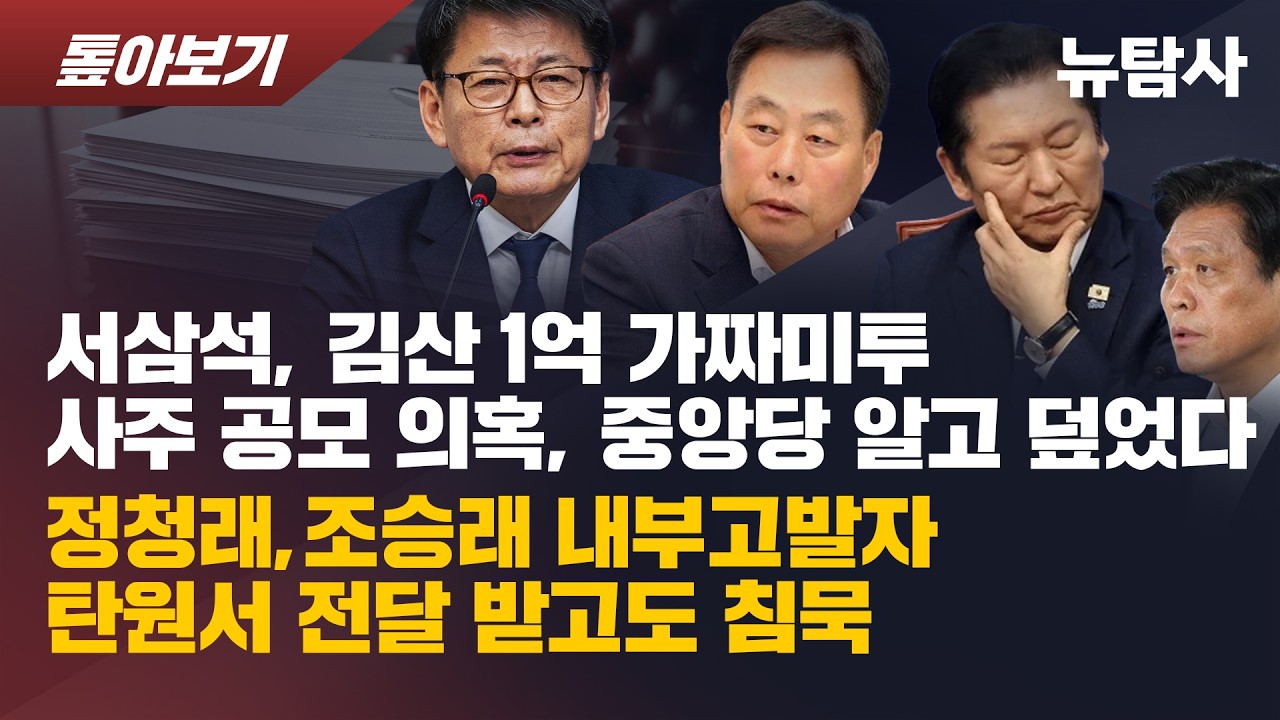 【260311】[톺아보기] 서삼석, 김산 1억 가짜미투 사주 공모 의혹, 중앙당 알고 덮었다. 정청래, 조승래 내부고발자 탄원서 전달 받고도 침묵