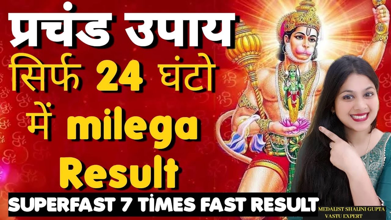 सिर्फ 1 दिन ऐसे पढ़ लो हनुमान चालीसा तुरंत होगी इच्छा पूरी Hanuman Chalisa Super Fast 7 Times result