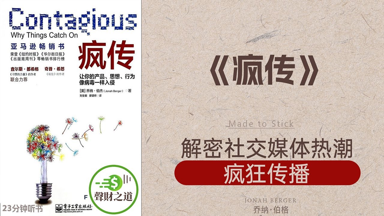 《疯传》解密社交媒体热潮，疯狂传播，爆款秘籍，打造病毒式传播·聲財之道The way to make money