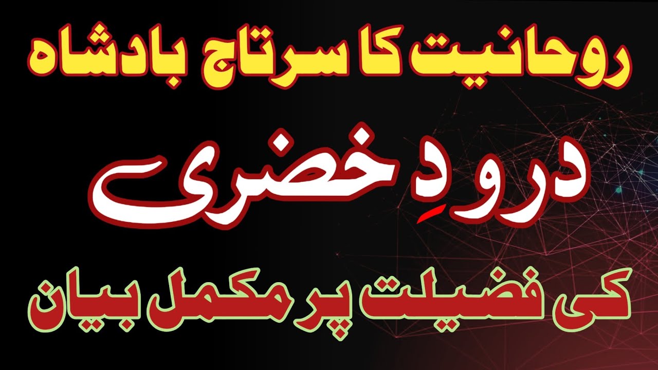 Darood  khizri ki fazilat |  Benefits of darood e khizri 