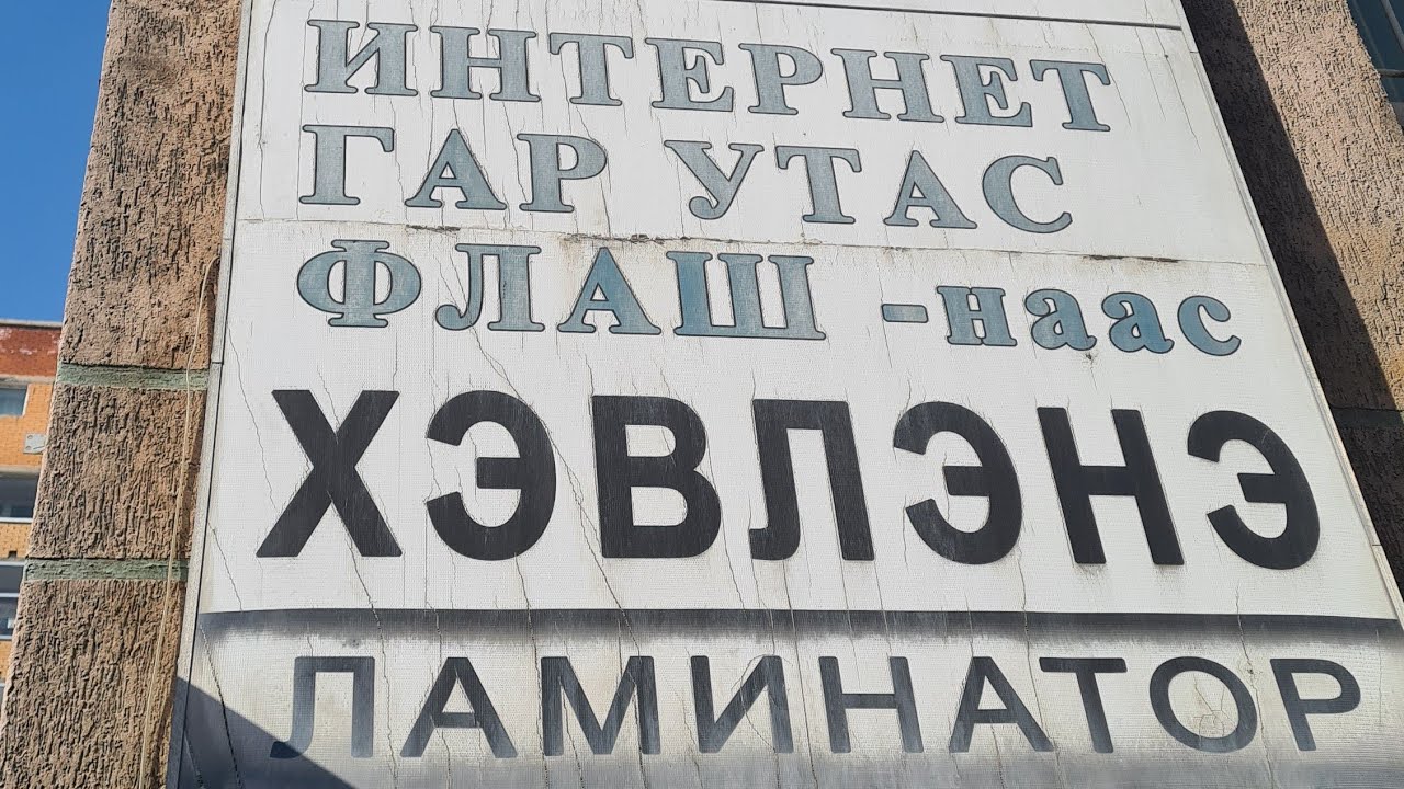 Беларусь-Китай за 100$ челлендж - прямой эфир из Монголии! Улан-Батор [4]