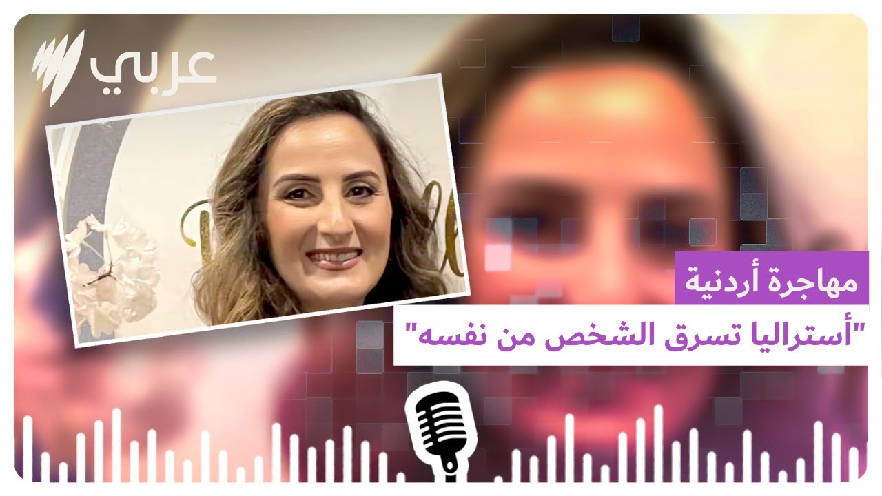 مهاجرة أردنية: 