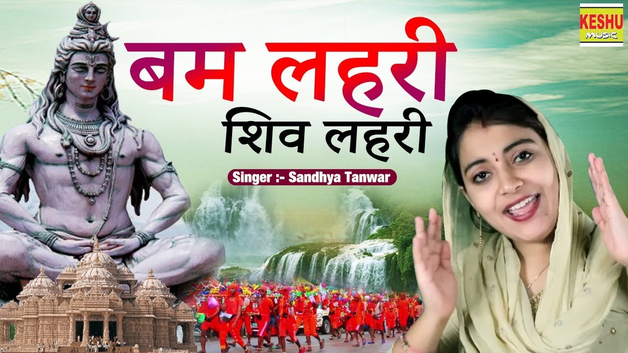 Sandhya Choudhary ~ बम लहरी शिव लहरी ~ Bam Lahri  Shiv Lahri | Bhole Baba Song 2019 | Keshu Music