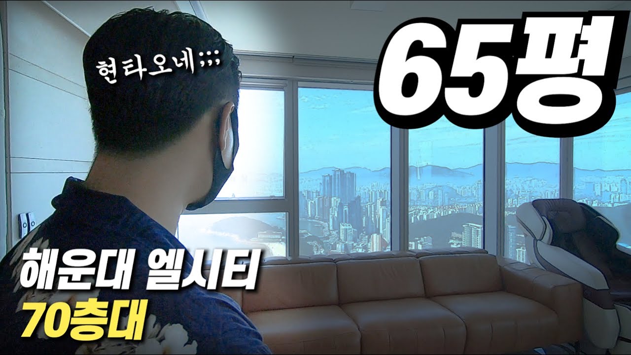 현타오는 엘시티 65평, 70층대에서 봤더니.. | 태박이