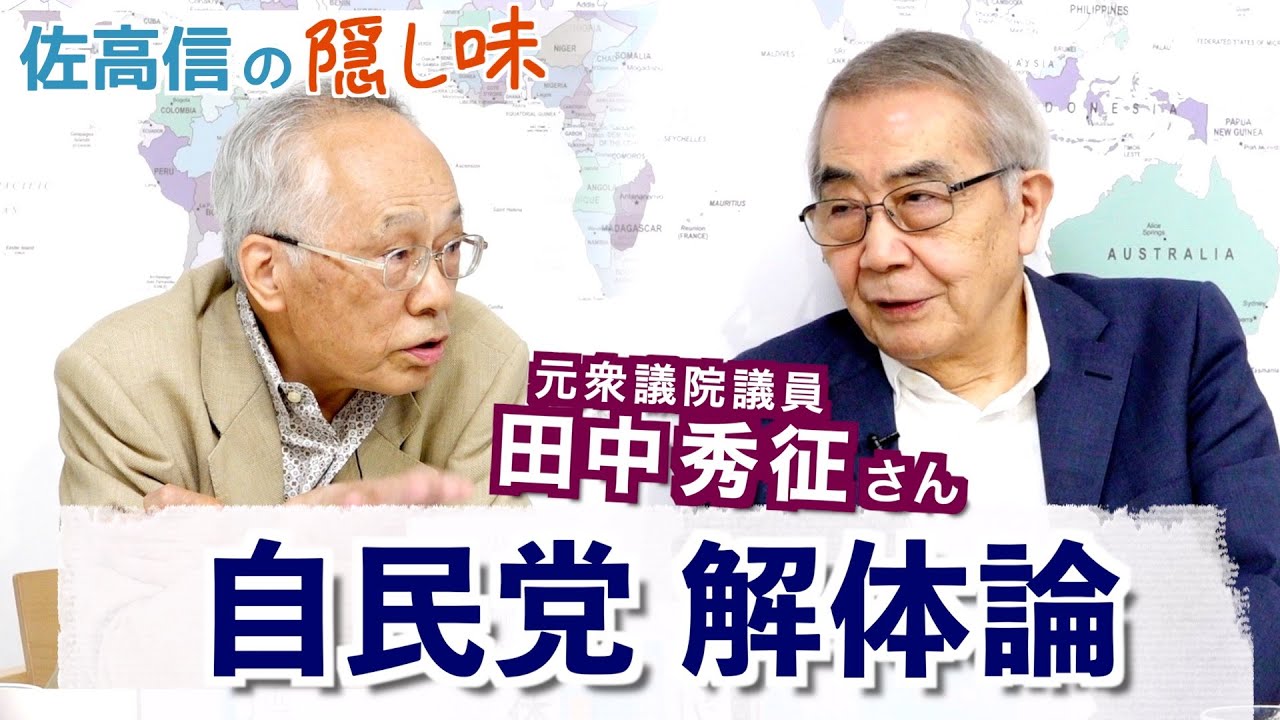 「自民党解体論」田中秀征さん【佐高信の隠し味】20240531