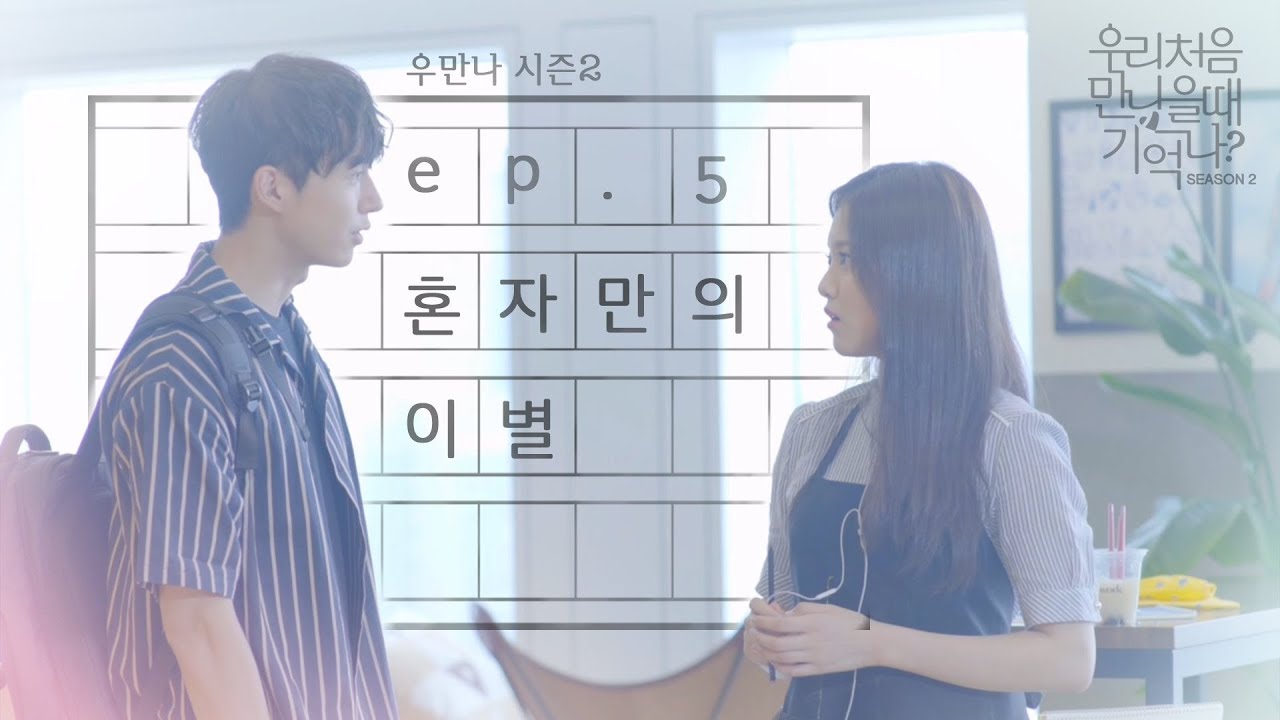 [우만나] 시즌 2 Ep.5 혼자만의 이별 (EN)