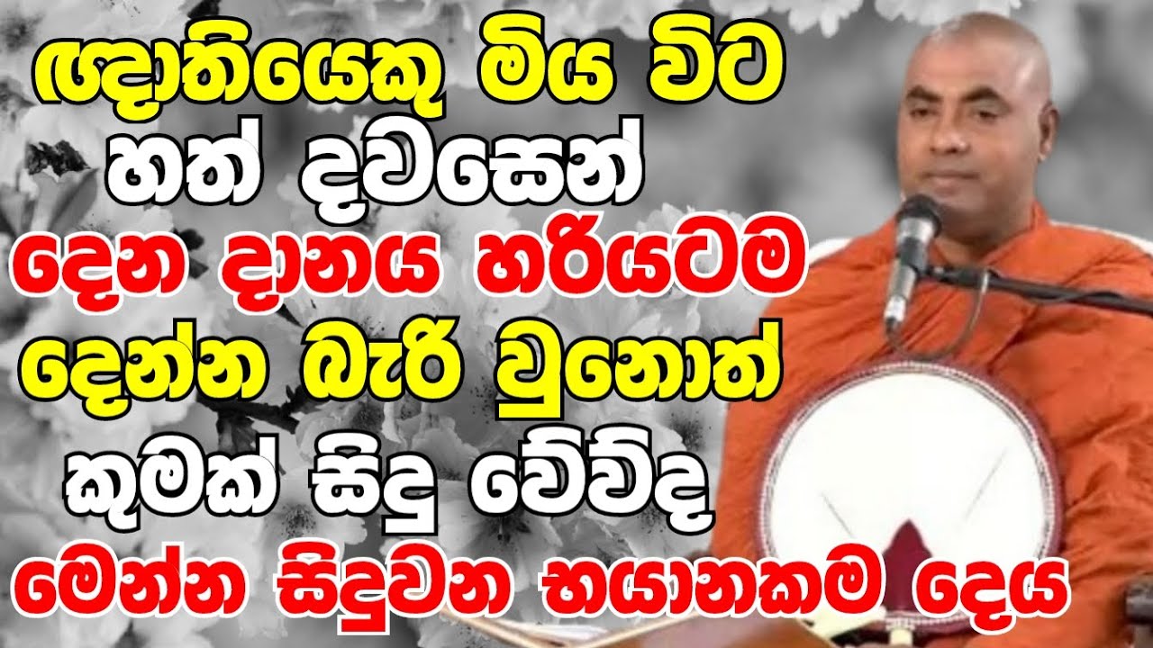 ඥාතියෙකු මිය ගිය විට හත් දවසෙන් දෙන දානය දෙන්න බැරි වුනොත් වෙන දේ | Koralayagama Saranathissa Thero