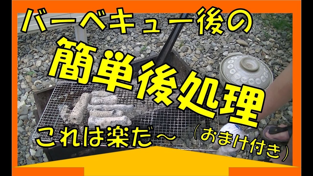 バーベキューの後処理　炭と網は簡単に処理できる