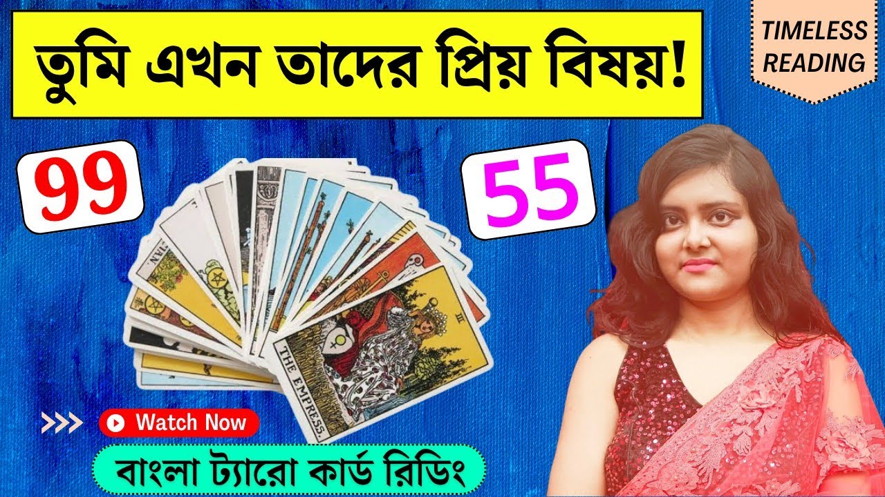 তুমি এখন তাদের প্রিয় বিষয়! || Timeless Tarot Reading Bangla