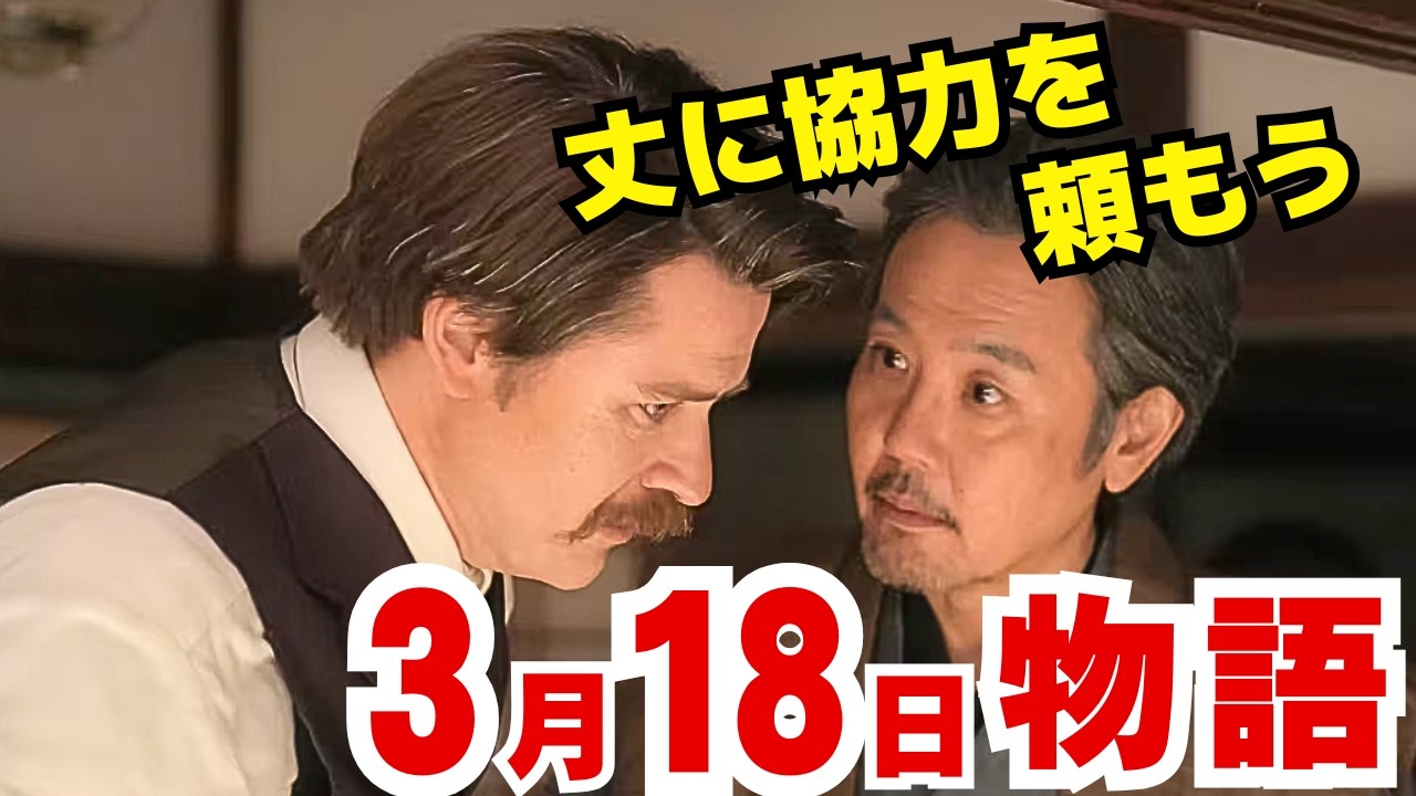〈ばけばけ〉3月18日（水）118話ネタバレ　八雲・司之介・丈が共有した秘密とは？