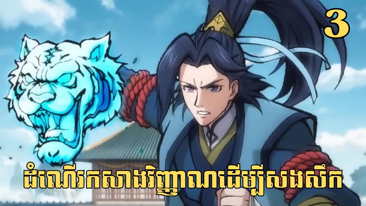 [3] ដំណើរកសាងវិញ្ញាណដើម្បីសងសឹក | សម្រាយរឿង Anime