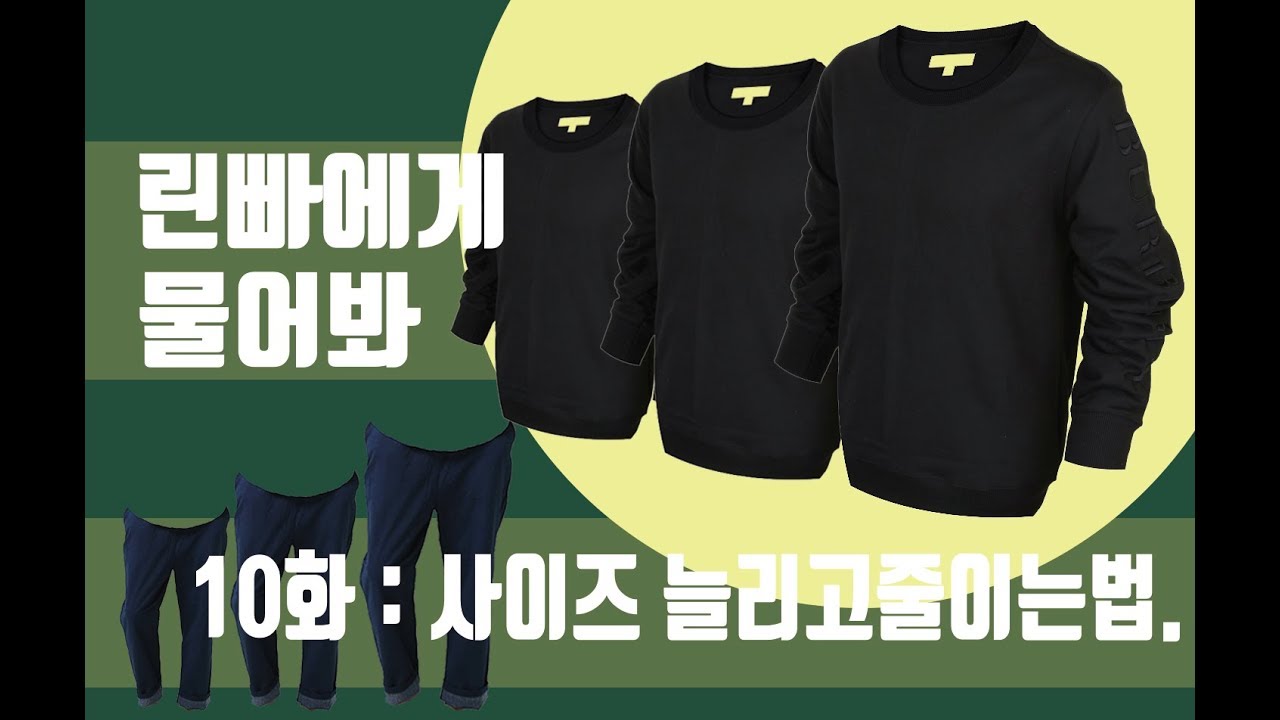 옷린빠에게물어봐 _10화 : 옷 사이즈쉽게 줄이고늘리는방법.