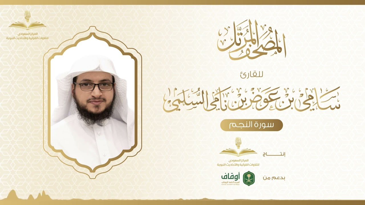 المصحف المرتل للقارئ سامي السلمي | سورة النجم