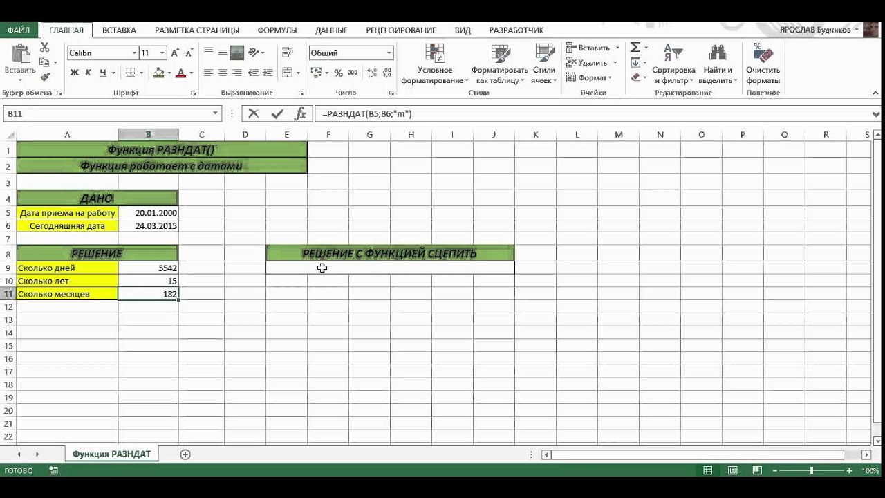 ФУНКЦИЯ РАЗНДАТ В MICROSOFT EXCEL