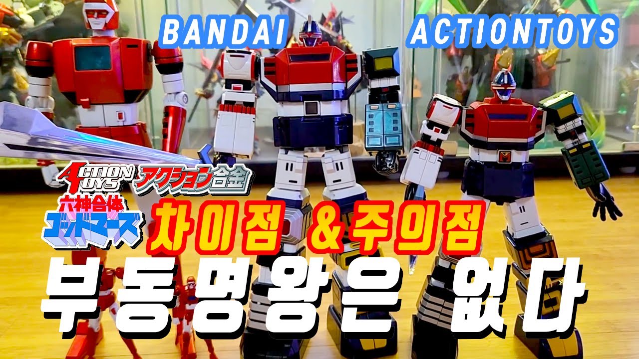 더이상 부동명왕은 없었다! 액션토이즈 갓마즈,actiontoys godmars,gx-40 bandai godmars,massa godmars,六神合體ゴッドマーズ,六神合体ゴッドマーズ