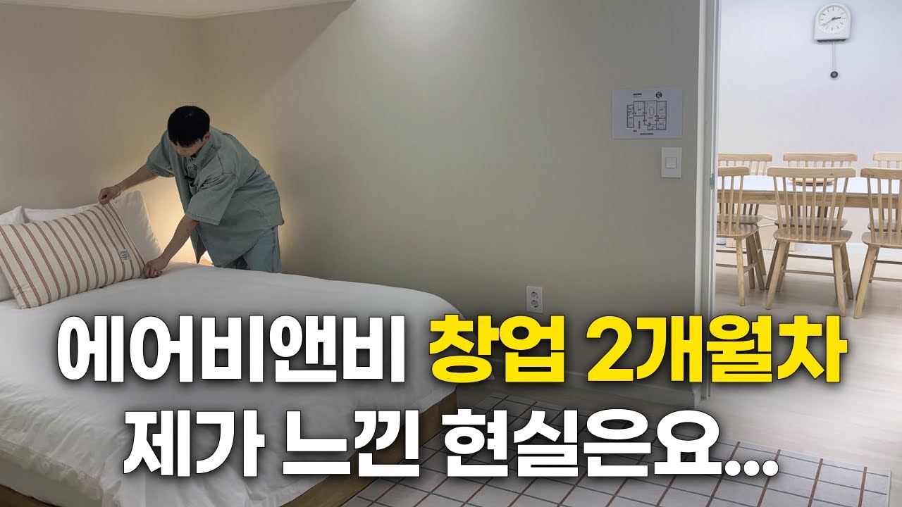 에어비앤비 창업 2개월차 호스트의 솔직한 심정