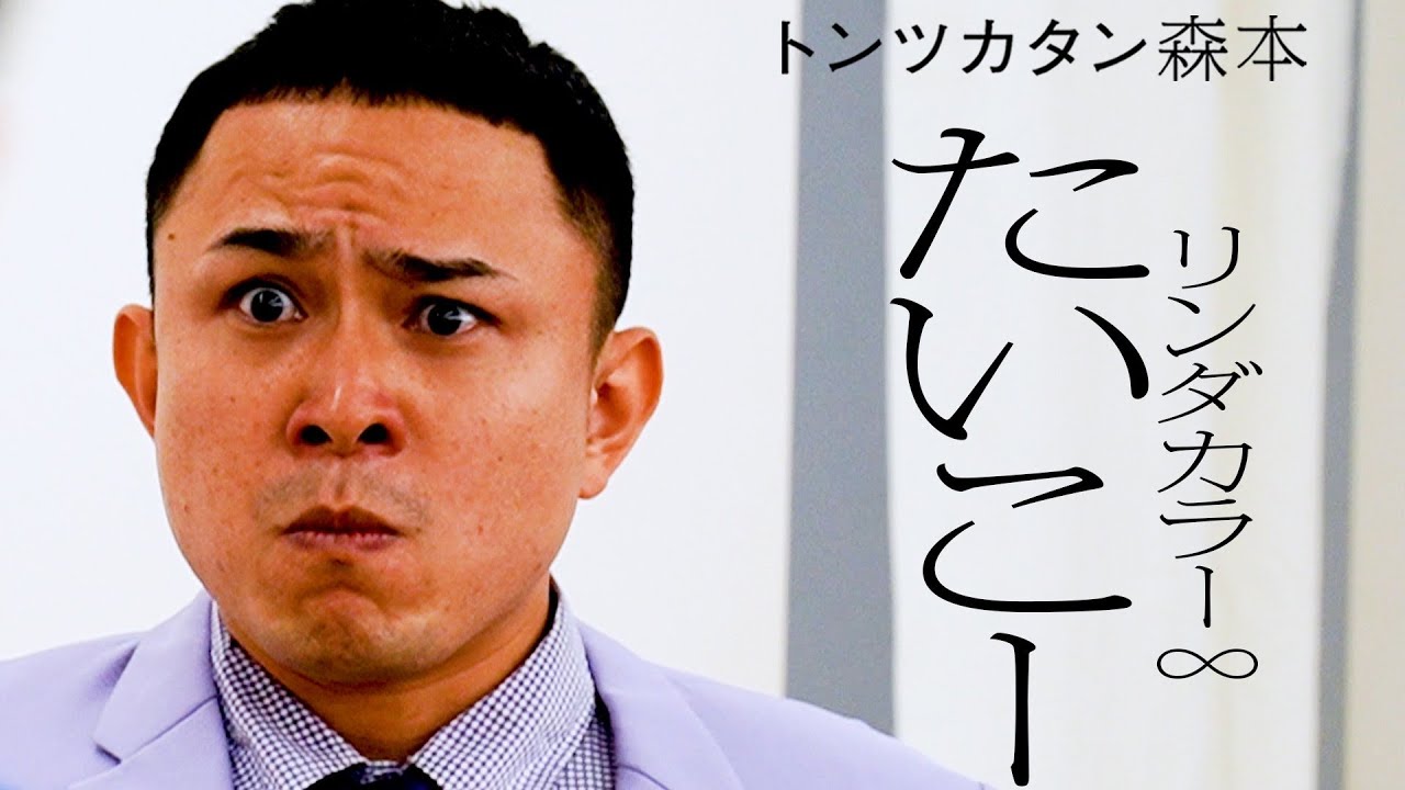 【タイマン】リンダカラー∞たいこー VS トンツカタン森本