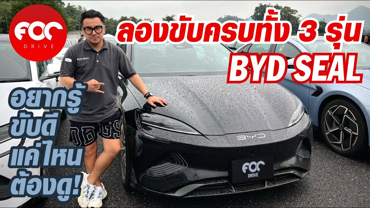 ลองขับแล้ว BYD SEAL ทั้ง 3 รุ่นอยากรู้ว่าฟีลแต่ละรุ่นเป็นอย่างไรต้องดู!