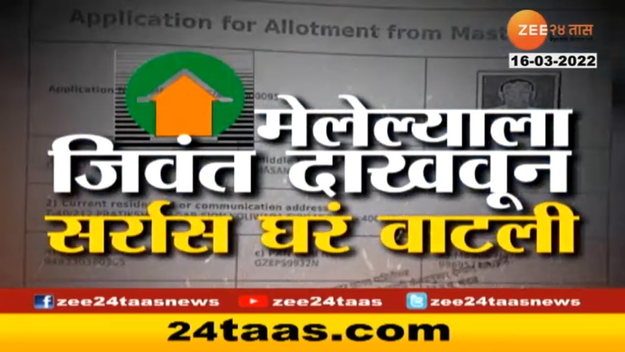 What Is Mhada Scam? | मेलेल्यांना जिवंत दाखवलं, सर्रास वाटली घरं ; म्हाडामध्ये मोठा घोटाळा