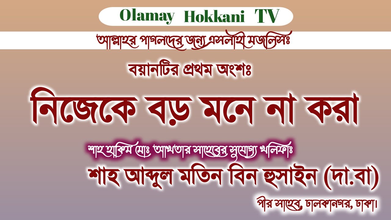 এসলাহী বয়ান || শাহ আব্দুল মতিন বিন হুসাইন (দা.বা) || পীর সাহেব, ঢালকানগর, ঢাকা।