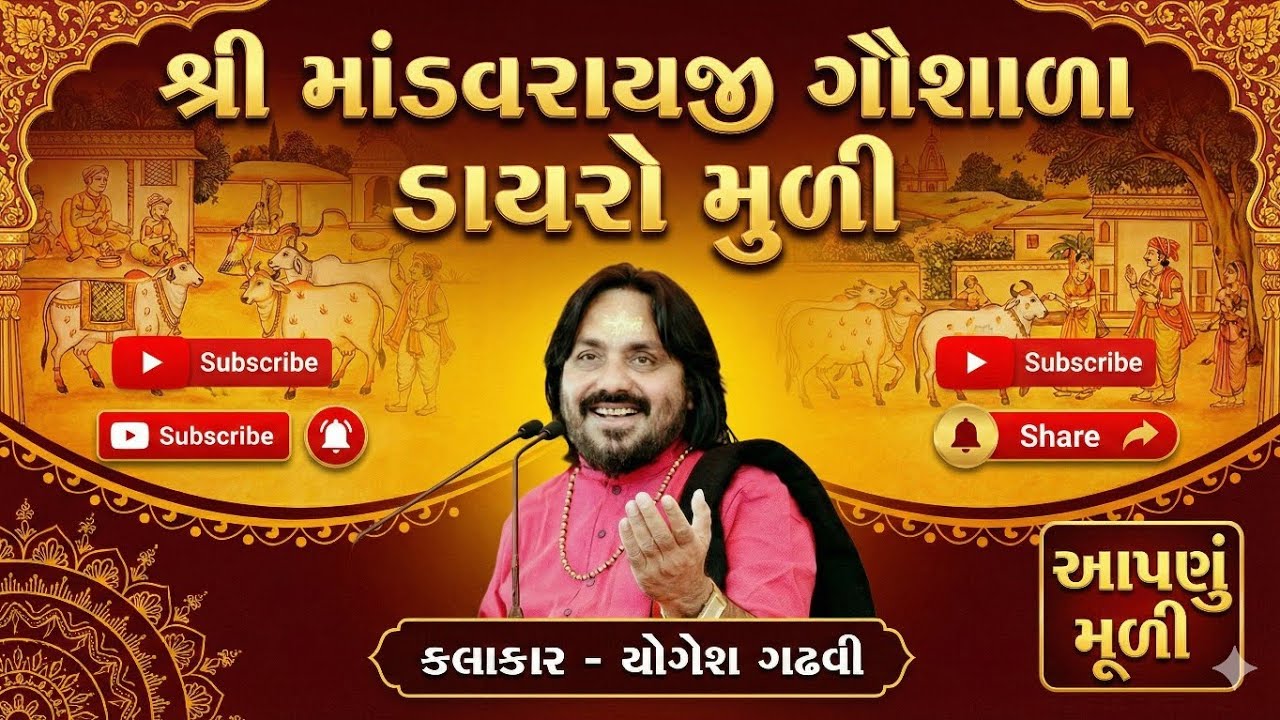 Yogesh Dan Gadhvi | Muli Dayro| Swaminarayan mandir | Vasant Panchmi Mahotsav|Part 7