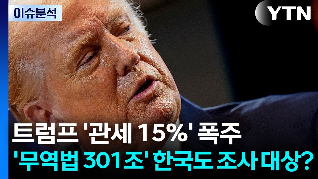 [이슈플러스] 트럼프 '관세 15%' 폭주...'무역법 301조' 한국도 조사 대상? / YTN
