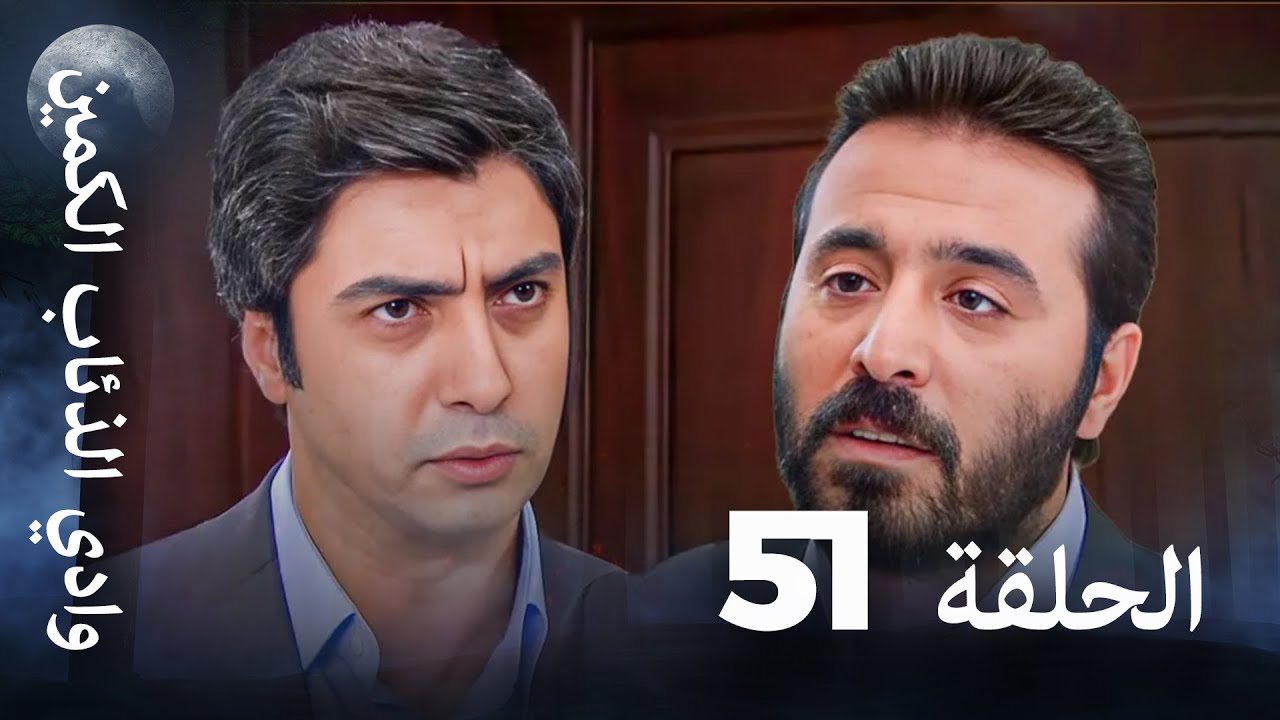 وادي الذئاب الكمين - الحلقة 51 بجودة عالية الدقة
