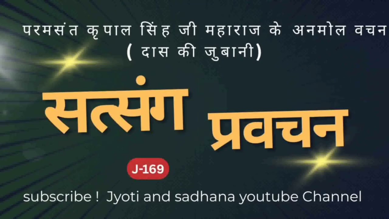 अनमोल वचन परम संत कृपाल सिंह जी महाराज।