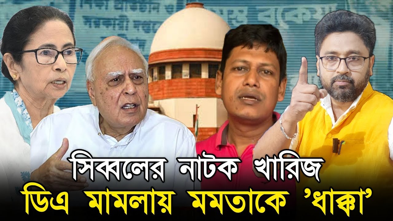 সিব্বলের নাটক খারিজ, শুনানির আগেই মমতাকে ছোট্ট 'সুপ্রিম ধাক্কা'