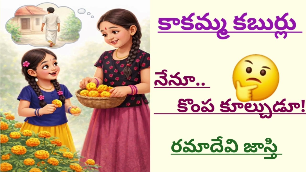 కాకమ్మ కబుర్లు-59| రమాదేవి జాస్తి|Ramadevi jasti |హాస్య గల్పిక |#telugustories|#lakshmicheppekathalu
