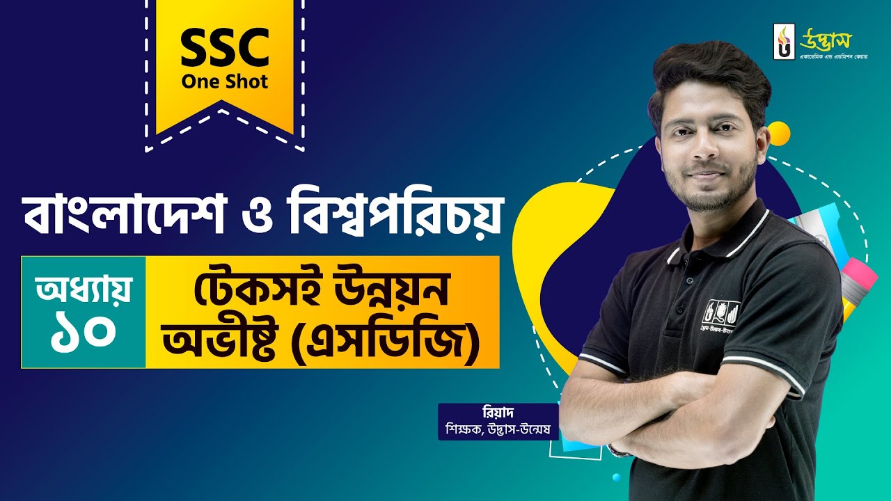 SSC One Shot | BGS | টেকসই উন্নয়ন অভীষ্ট (এসডিজি) | বাংলাদেশ ও বিশ্বপরিচয় | Udvash