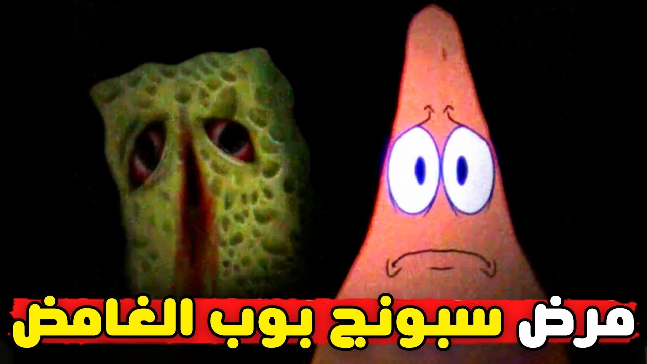 مرض سبونج بوب المرعب | SpongeBob analog horror