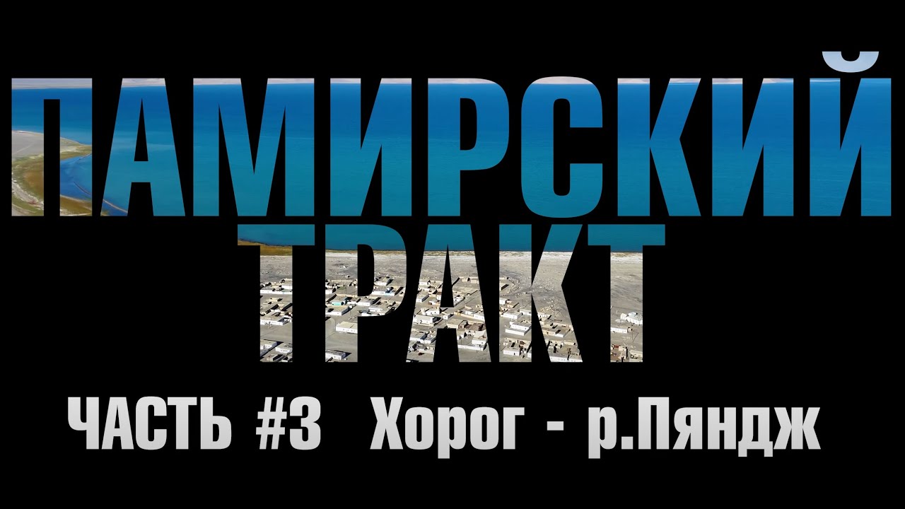 Памирский тракт 2024 на своей машине #3 Хорог - Река Пяндж