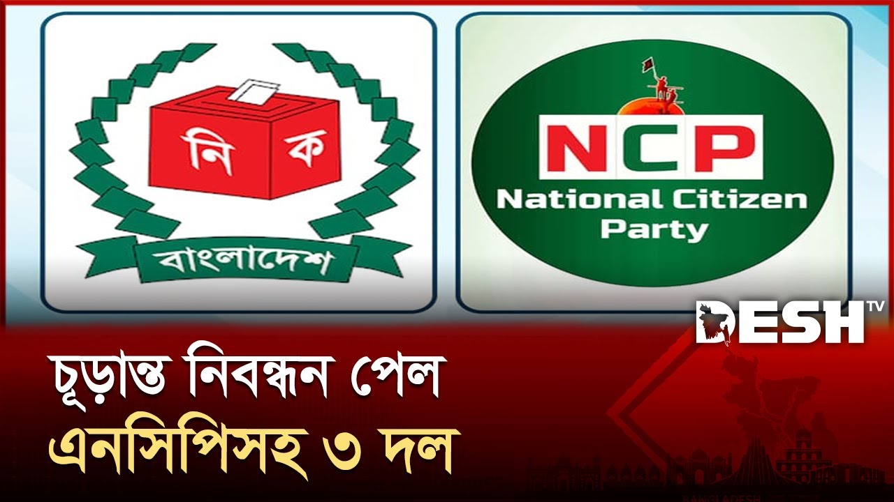 নতুন রাজনৈতিক দল হিসেবে নিবন্ধন পেল যারা | BD Political Parties | Election Commission | Desh TV