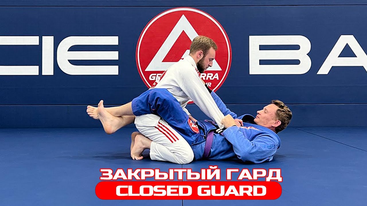 ЗАКРЫТЫЙ ГАРД: СВИП и АТАКА/cloused guard