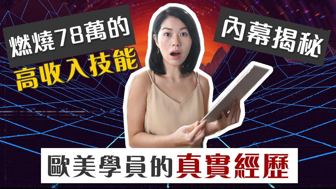 英文老師購買HTC課程 竟然燒掉兩萬六千美元（上） | Dan Lok歐美學員真實經驗分享