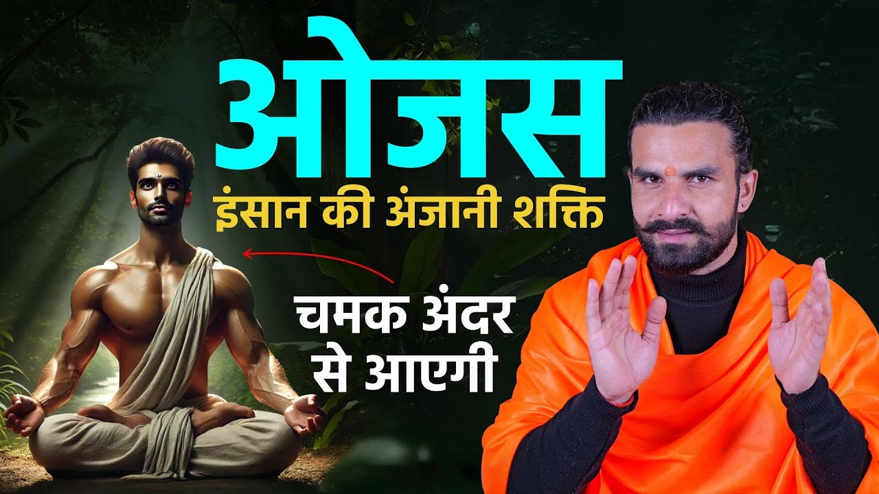 ओजस को बढ़ा लिया तो हज़ारो की भीड़ में अलग चमकोगे  / How to Increase Ojas Fast / what is ojas