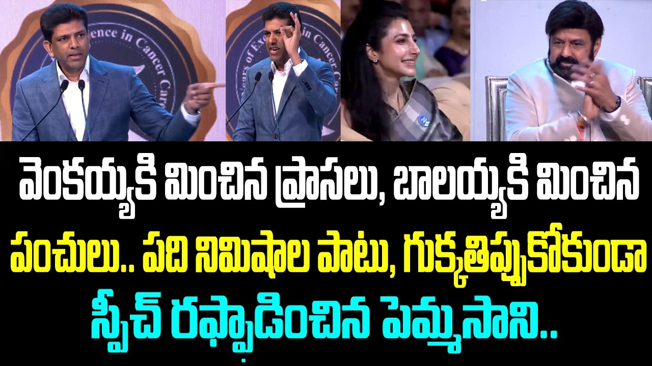 వెంకయ్యకి మించిన ప్రాసలు, బాలయ్యకి మించిన పంచులు.. పది నిమిషాల పాటు, గుక్కతిప్పుకోకుండా స్పీచ్