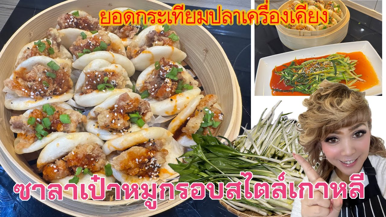 กระเทียมป่าราดซอส-สไตล์เกาหลี‼️ ซาลาเปาปากอ้าหมูกรอบซอสเกาหลี ￼❗️BAO with crispy pork Korean style‼️